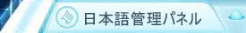 ここからも日本語管理パネルのデモでログインできます。ユーザー名demo、パスワードlunawbです。